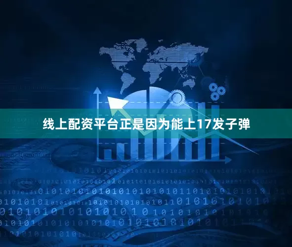 线上配资平台正是因为能上17发子弹