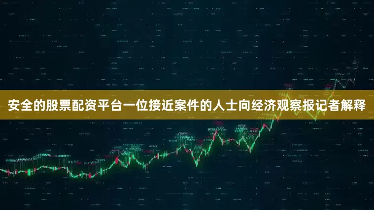 安全的股票配资平台一位接近案件的人士向经济观察报记者解释