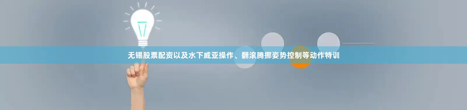 无锡股票配资以及水下威亚操作、翻滚腾挪姿势控制等动作特训