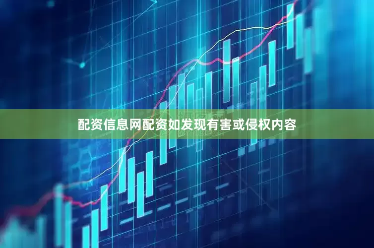 配资信息网配资如发现有害或侵权内容