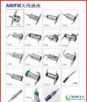天線插座,日產插座,豐田插座_電子元器件_世界工廠網中國產品信息庫